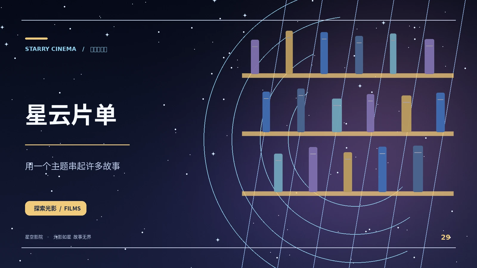 星云片单视觉